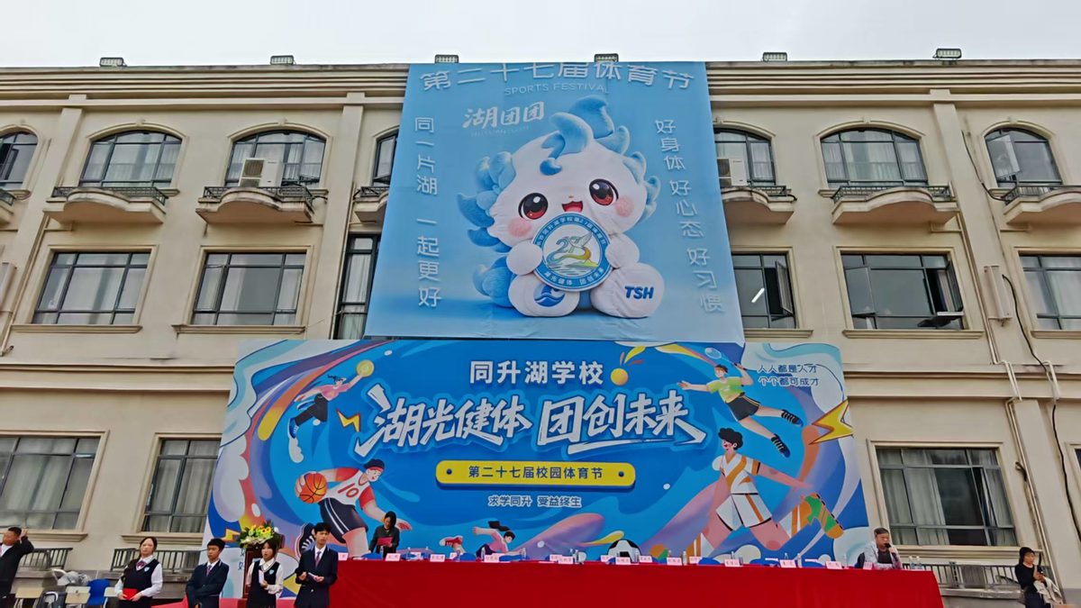 湖南润丰广告助力长沙同升湖学校体育节开幕式视觉落地