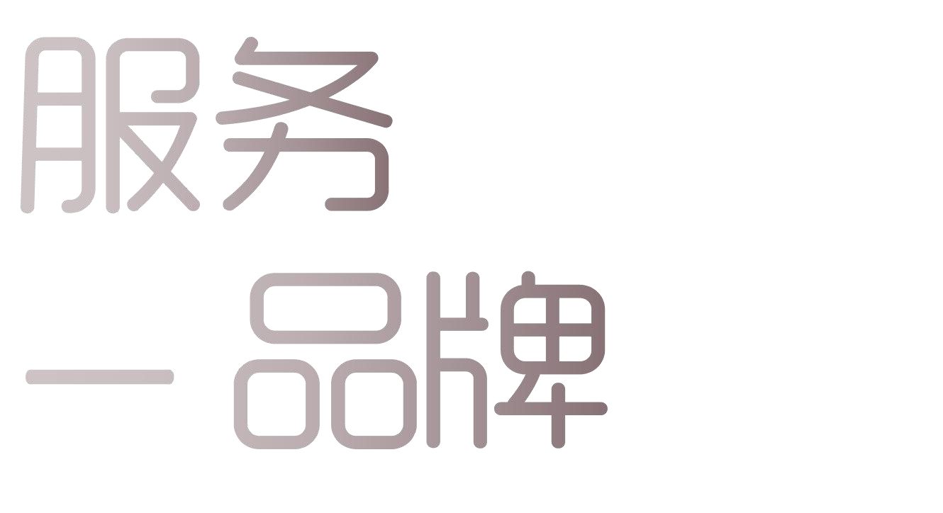 服务品牌矩阵：服务100+快消品与知名品牌
