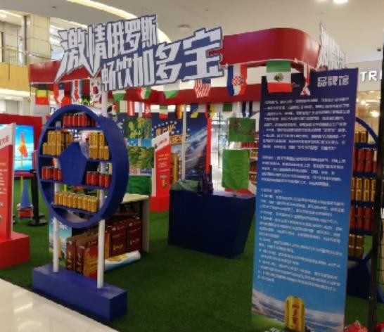 2018年加多宝世界杯主题品牌秀